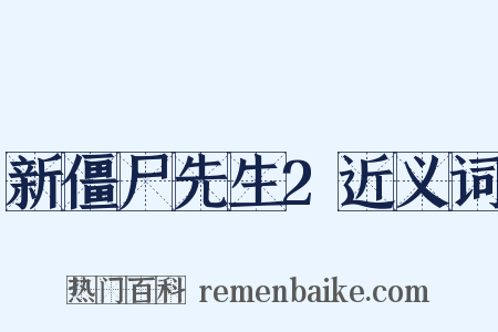 新僵尸先生2近义词是什么意思的图片